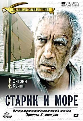 Старик и море 1990