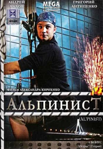 Альпинист 2008