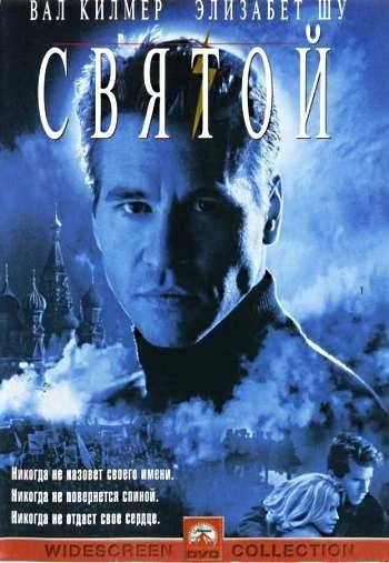 Святой 1997