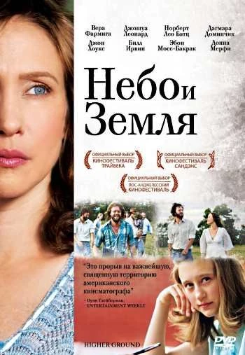 Небо и земля 2011