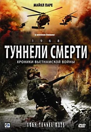 Туннели смерти 2007