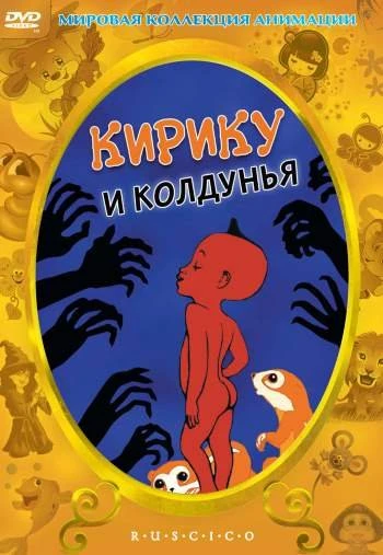 Кирику и колдунья 1998