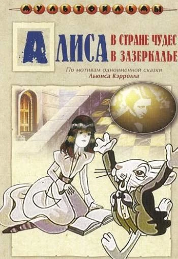 Алиса в Зазеркалье 1982