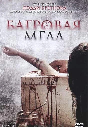 Багровая мгла 2008