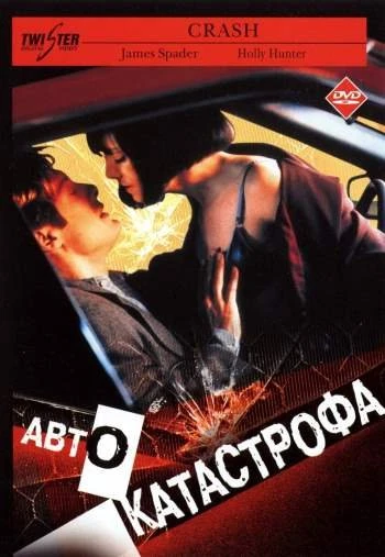 Автокатастрофа 1996