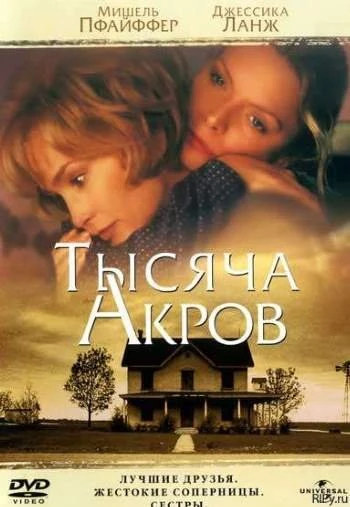 Тысяча акров 1997