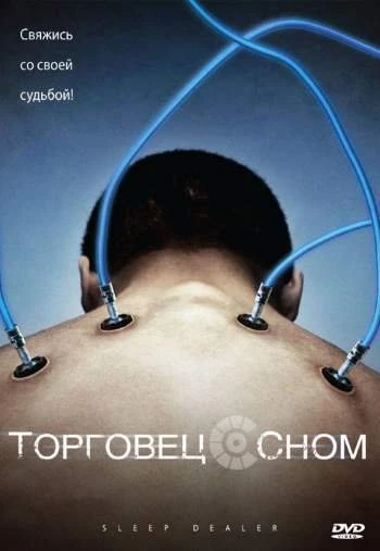 Торговец сном 2008