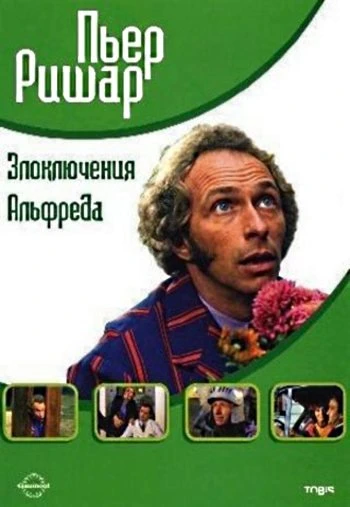 Злоключения Альфреда 1972