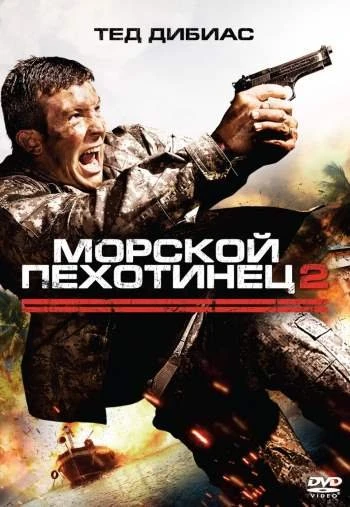 Морской пехотинец 2 2009