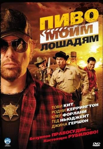 Пиво моим лошадям 2008