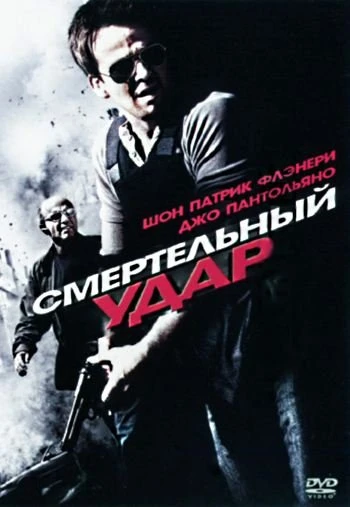 Смертельный удар 2010