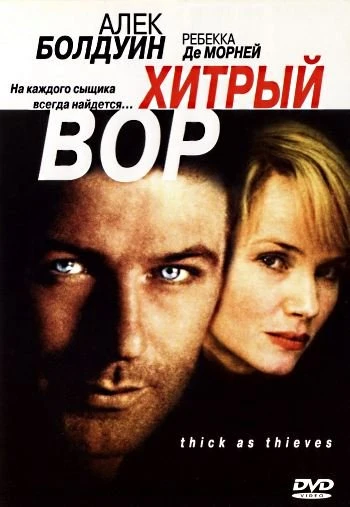 Хитрый вор 1999