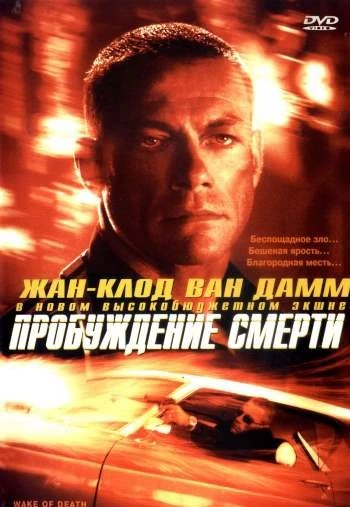 Пробуждение смерти 2004