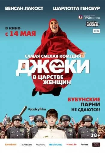 Джеки в царстве женщин 2015