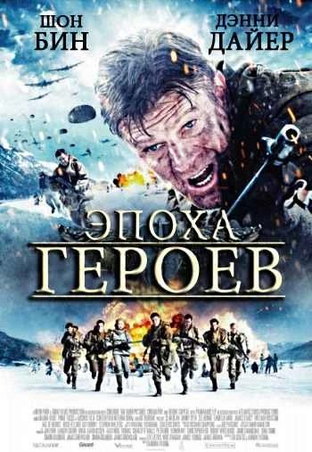 Эпоха героев 2011