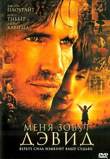 Меня зовут Дэвид 2003