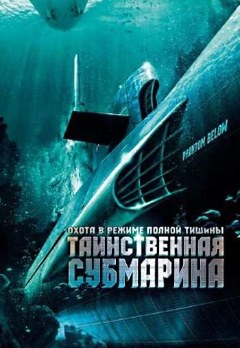 Таинственная субмарина 2005