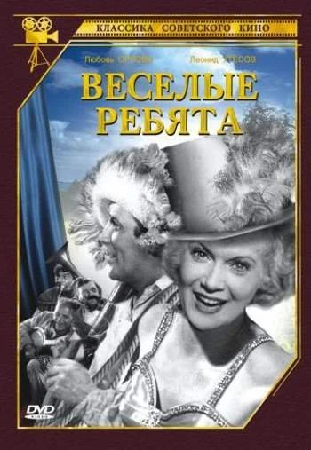 Веселые ребята 1934