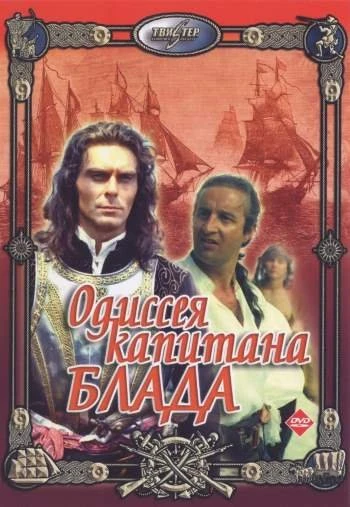 Одиссея капитана Блада 1992