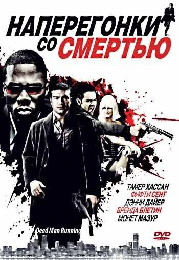 Наперегонки со смертью 2009