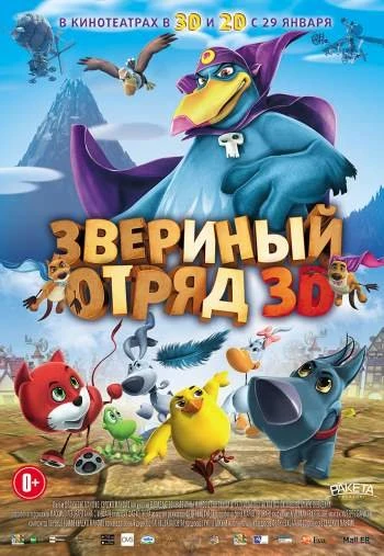 Звериный отряд 2015