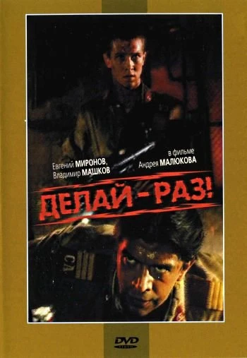 Делай раз 1989