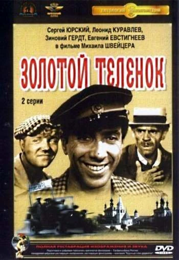 Золотой теленок 1968