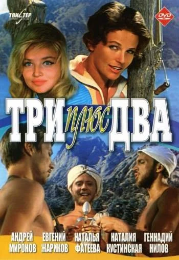 Три плюс два 1963