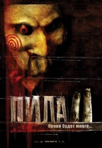 Пила 2 (2006)