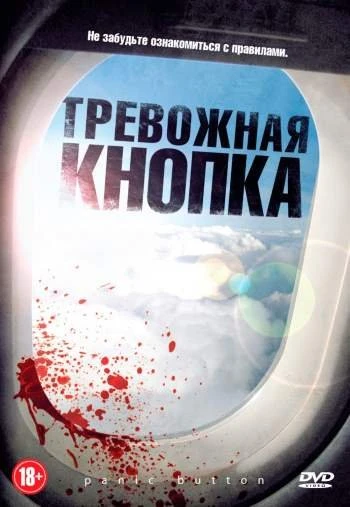 Тревожная кнопка 2011