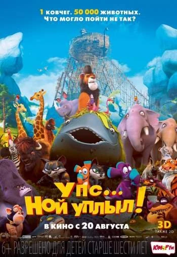 Упс Ной уплыл 2015