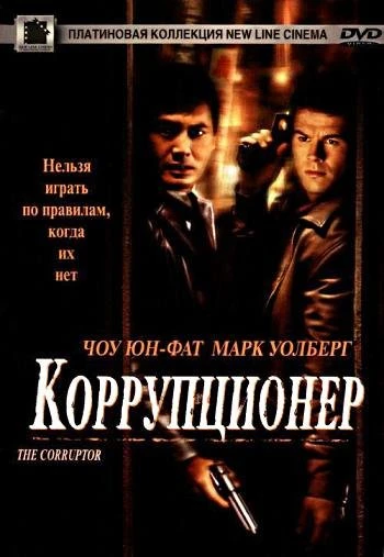 Коррупционер 1999