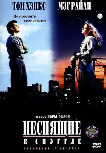 Неспящие в Сиэттле 1993