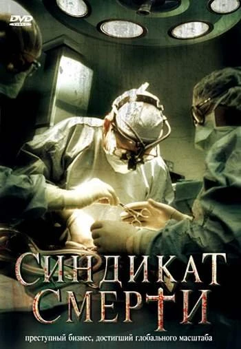 Синдикат смерти 2008