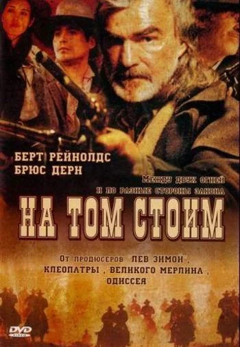 На том стоим 2003