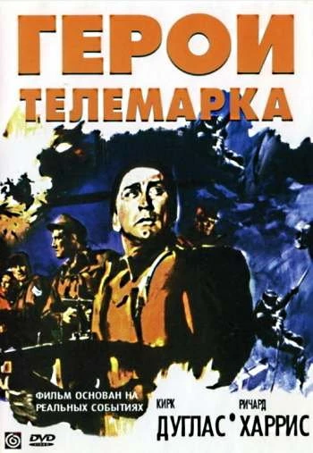 Герои Телемарка 1965