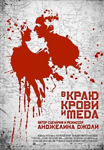 В краю крови и меда 2012