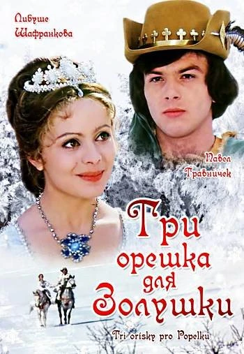 Три орешка для золушки 1973