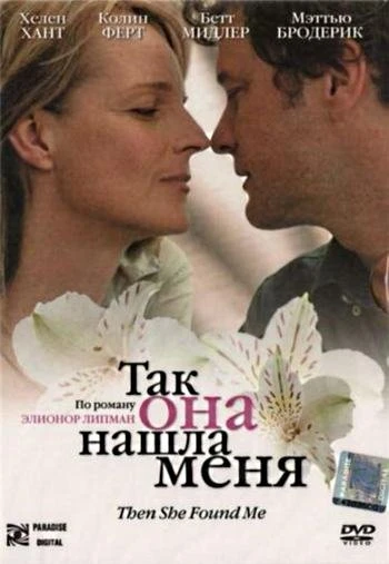 Так она нашла меня 2007