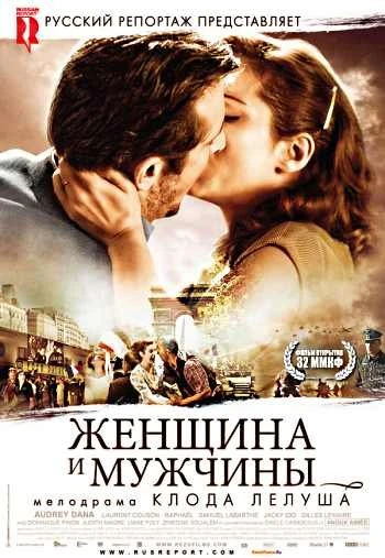 Женщина и мужчины 2011