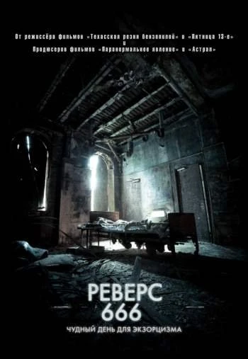 Реверс 666 2015