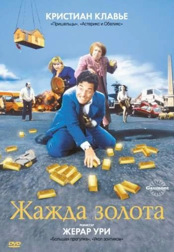 Жажда золота 1993