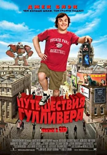 Путешествия Гулливера 2011