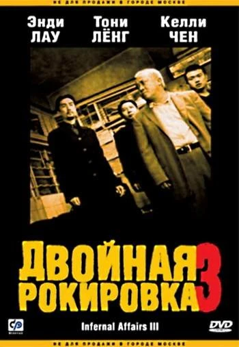 Двойная рокировка 3 2003