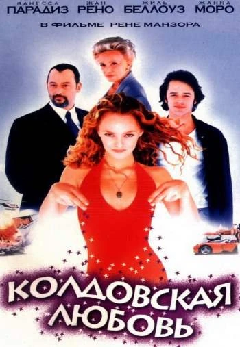 Колдовская любовь 1997