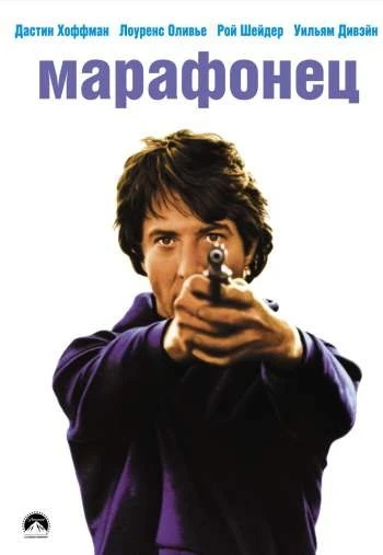 Марафонец 1976