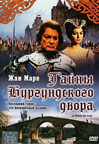 Тайна Бургундского двора 1961