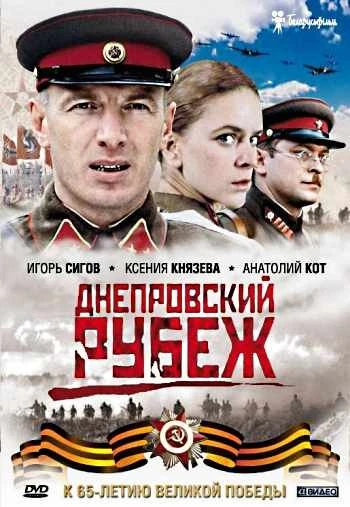 Днепровский рубеж 2009