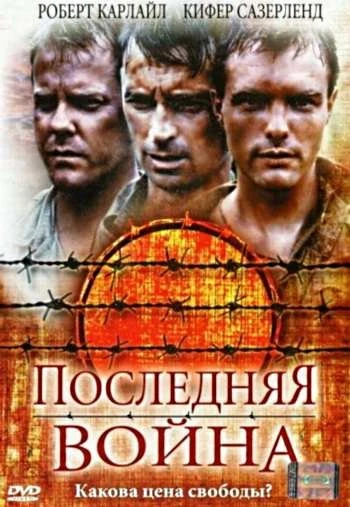 Последняя война 2001