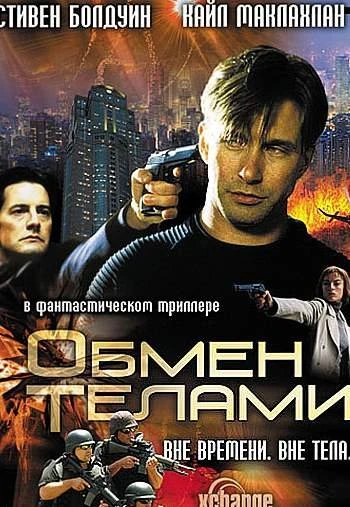 Обмен телами 2001